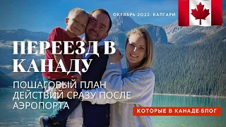 Какие важные дела нужно сделать после того как вы прилетели в Канаду?