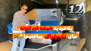 براش شیشه‌ای ساختم که هیچ‌ وقت نمی‌شکنه💪🏽🤓