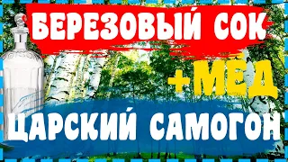 ЦАРСКИЙ САМОГОН НА БЕРЕЗОВОМ СОКЕ!!!