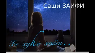 Саши Заифи. "Бе хувьм хьабен". (август 2020)