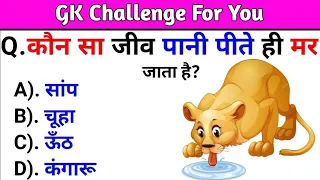 #GK #Question || GK in #Hindi || GK Question and #Answer || GK #Quiz || GK #Varsha ||