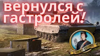 ВЕРНУЛСЯ С ГАСТРОЛЕЙ!!! ПОШЛИ В ТАНКИ!) #WOT И ВЕРНУЛСЯ!