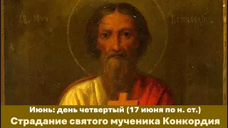 ЖИТИЯ СВЯТЫХ: 4 июня (17 июня по н. ст.) Страдание святого мученика Конкордия