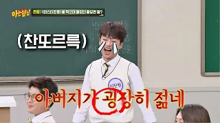 이찬원(Lee Chan-won)이 〈미스터트롯〉을 찍으며 들었던 황당한 말 (찬또르륵..) 아는 형님(Knowing bros) 230회