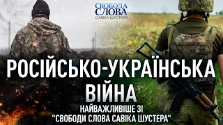 Російсько-українська війна: найважливіше зі «Свободи слова Савіка Шустера»