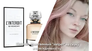 GIVENCHY L'Interdit. Французский шик и манящая тубероза. Обзор любимого аромата#givenchy#парфюмерия