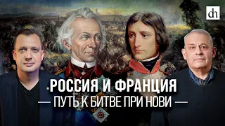 Россия и Франция: путь к битве при Нови/ Борис Кипнис и Егор Яковлев