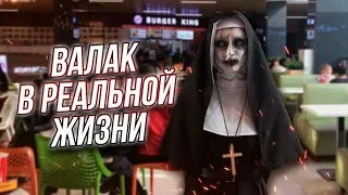 МОНАХИНЯ В РЕАЛЬНОЙ ЖИЗНИ | РЕАКЦИЯ ЛЮДЕЙ НА ВАЛАКА