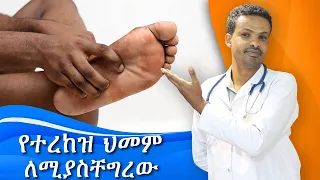 የተረከዝ እና የውስጥ እግር ህመም | Heel pain and Plantar Fasciitis | Dr. Seife | ዶ/ር ሰይፈ