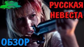 Русская Невеста - ОБЗОР MOVIE REVIEW