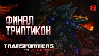 ФИНАЛ ТРИПТИКОН / Transformers War For Cybertron Прохождение #8