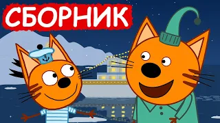 Три Кота | Сборник добрых серий | Мультфильмы для детей😃