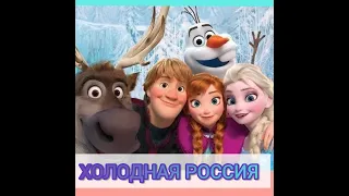 Если бы холодное сердце снимали в России часть 1(переозвучка)