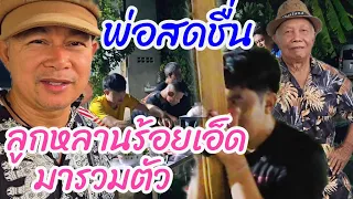 พ่อมีความสุข ลูกหลานจากร้อยเอ็ดรวมตัว#บ้านาวนกำภูEp1018