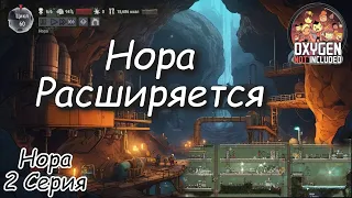 Нора расширяется Oxygen not Included