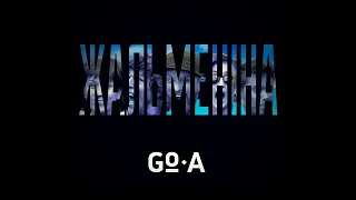 Go-A - ЖАЛЬМЕНІНА [ZHALMENINA] (Audio)