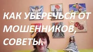 Мошенники. Якобы звонок из Сбербанка. Советы-как уберечься от мошенников.