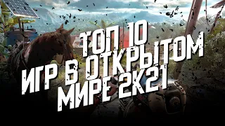 10 ЛУЧШИХ игр в открытом мире 2021 года на ПК