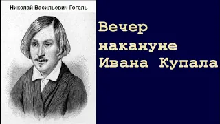 Николай Васильевич Гоголь. Вечер накануне Ивана Купала. аудиокнига.