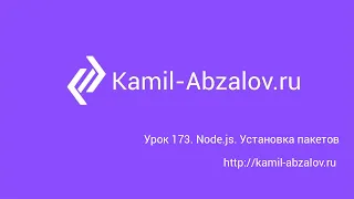 Урок 173. Node.js. Установка пакетов