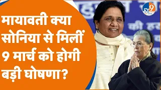 Mayawati और Sonia Gandhi के बीच बातचीत क्या फाइनल, 9 मार्च को ऐलान? Akhilesh Yadav क्या करेंगे?