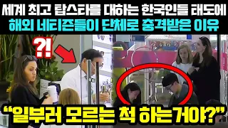 헐리우드 최고 탑스타를 대하는 한국인들 태도 보고 전세계 네티즌들이 충격받은 이유