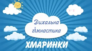 Дихальна гімнастика для дітей "Хмаринки" КЗДО Я-С "Лисичка" ПМР