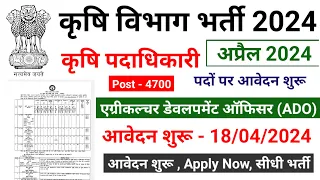 Krishi Vibhag Bharti 2024, Agriculture vibhag, new vacancy 2024, ADO Recruitment 2024, कृषि विभाग