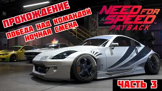 Need for Speed Payback Прохождение -Часть- 3  Победа над командой ночная смена