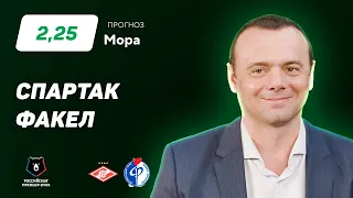 Спартак - Факел. Прогноз Мора