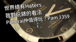 #43 Panerai 1359 總有手錶黑人憎？定係你嗰心唔夠寬？講講我對手錶嘅看法