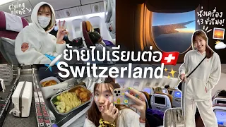 Flight VLOG ย้ายไปเรียนต่อสวิตเซอร์แลนด์ บินคนเดียวครั้งแรก😭 | AiDesign