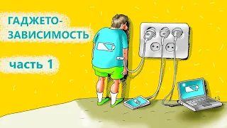 Гаджетозависимость детей и взрослых. Часть 1