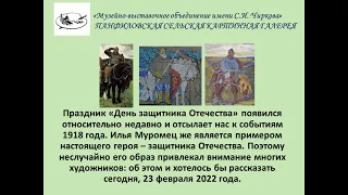 Поздравление Панфиловской Галереи с Днем защитника Отечества. Художественный образ Ильи Муромца.