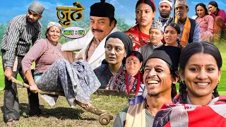 Nepali Serial Juthe (जुठे) Episode 95 || January 18- 2023 By Raju Poudel Marichman Shrestha