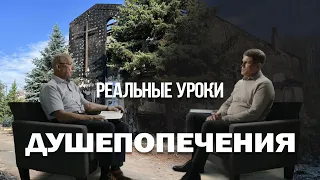 Интервью «Реальные уроки душепопечения»  — Василий И. Семенов