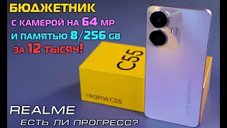 REALME C55 обзор бюджетника с памятью 8/256 gb и камерой на 64 mp за 12 тысяч! [4K review]