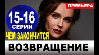 ВОЗВРАЩЕНИЕ Чем закончится сериал 15-16 серии Финал (анонс)