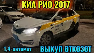 КИА РИО 2017 1,6-автомат ВЫКУП ӨТКӨЗӨТ тел👉🏻 #89264959534