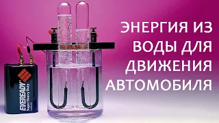 ЭНЕРГИЯ ИЗ ВОДЫ ДЛЯ ДВИЖЕНИЯ АВТОМОБИЛЯ | Стенли Мейер