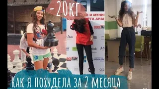 Как я за 2 месяца ПОХУДЕЛА НА 20КГ| СОВЕТЫ И ЛАЙФХАКИ