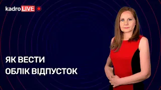 Як вести облік відпусток? №61 (115) 10.08.2021 | Как вести учет отпусков?