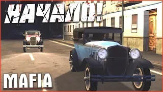 НАЧАЛО! ОХ УЖ ЭТИ 1930-ЫЕ! (ПРОХОЖДЕНИЕ MAFIA: THE CITY OF LOST HEAVEN #1)