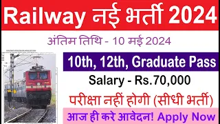 रेलवे सीधी भर्ती 2024 || Railway Job Vacancy 2024 || Railway Recruitment| Govt Jobs May 2024