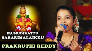 Irumudikattu Sabarimalaikku | Aiyappa Swamy video songs | Prakruthi Reddy | Devotional songs