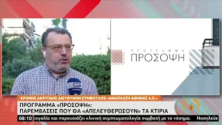 Πρόγραμμα «Πρόσοψη» - Αθήνα: Παρεμβάσεις που θα συντηρήσουν τα κτίρια | 09/06/2022 | ΕΡΤ