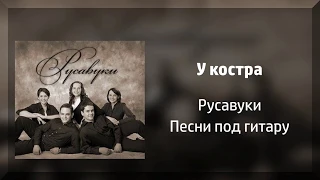 У костра - Русавуки (Песни под гитару)