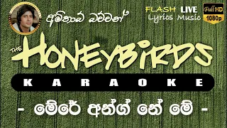 Mere Angne Mein Karaoke (Without Voice) මේරේ අන්ග්නේ මේ කැරෝකේ