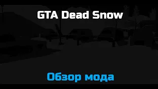 ОТКРЫВАЕМ КИРПИЧНЫЙ ЗАВОД!!! | GTA Dead Snow | Обзор мода