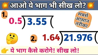 dashamlav wala bhag kaise karen | decimal wala divide | दशमलव का भाग करना सीखे | dashamlav bhag